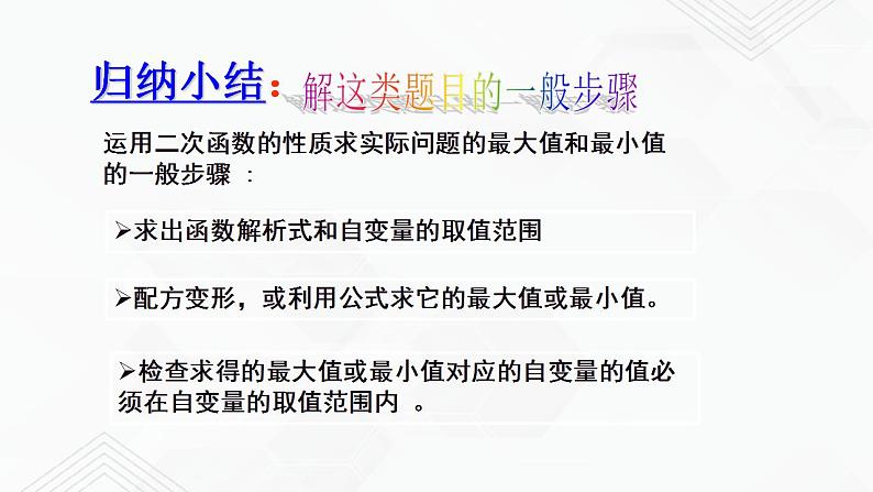 2020-2021学年九年级数学下册苏科版 专题5.5 用二次函数解决问题（备课堂）ppt课件08