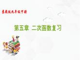 2020-2021学年九年级数学下册苏科版 第5章 二次函数复习（备课堂）PPT