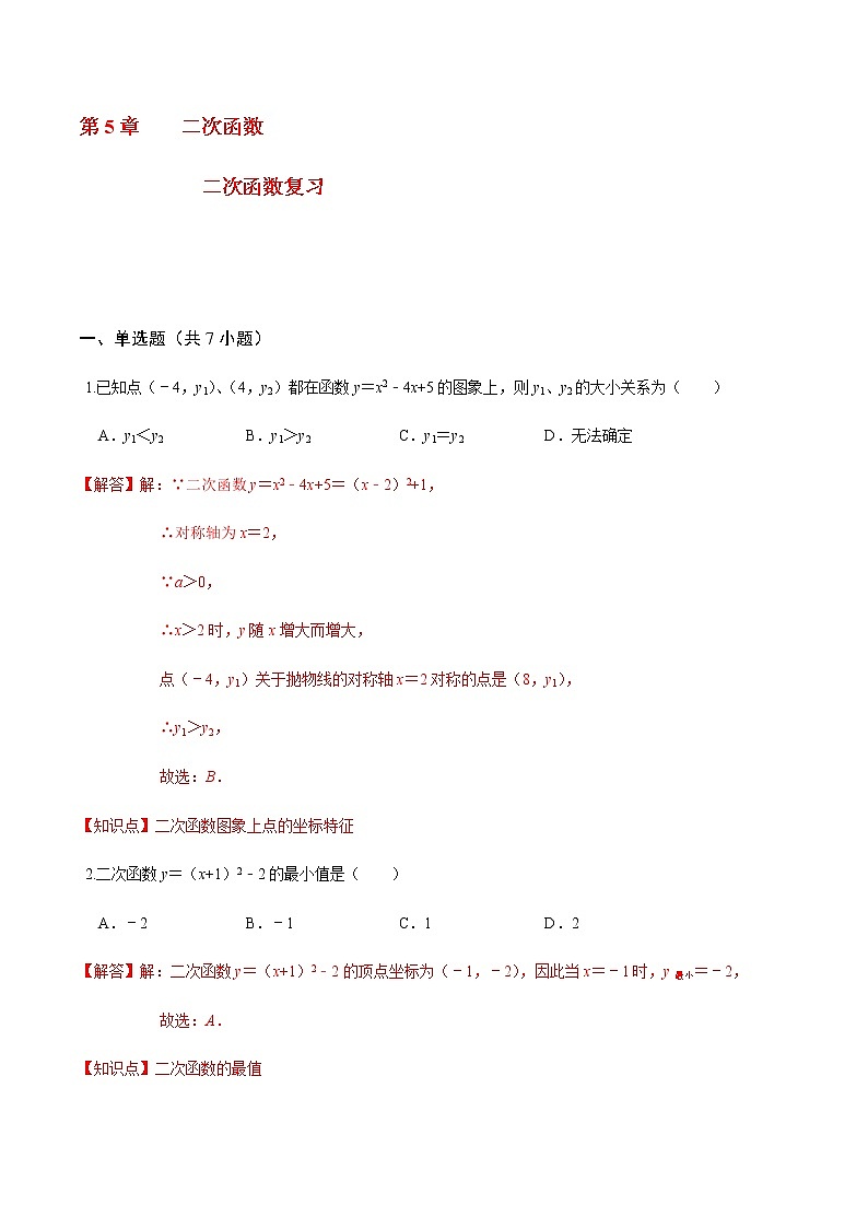 2020-2021学年九年级数学下册苏科版 第5章 二次函数复习（备作业） 练习01