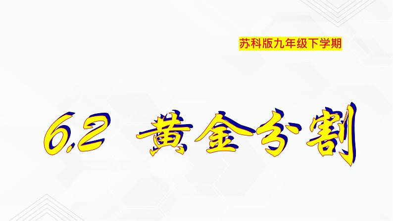 2020-2021学年九年级数学下册苏科版 专题6.2 黄金分割（备课堂）ppt课件01