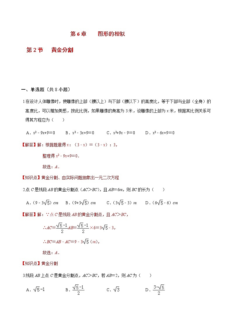 2020-2021学年九年级数学下册苏科版 专题6.2 黄金分割（备作业）01