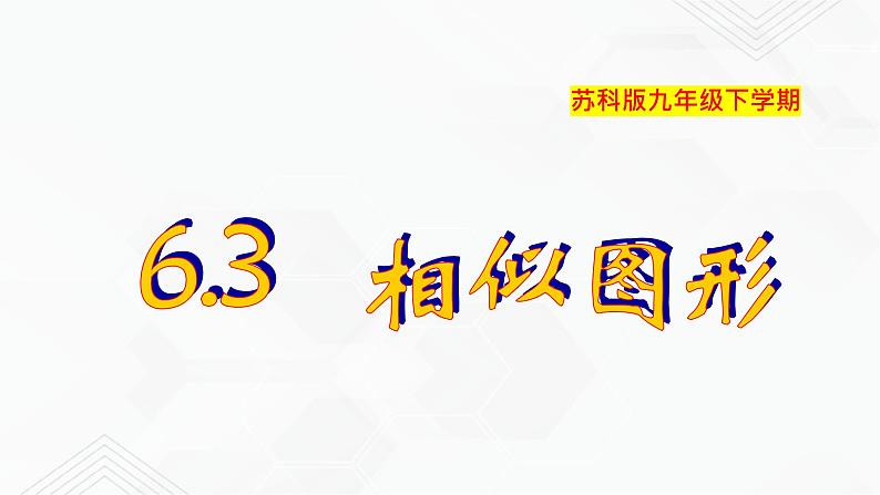 2020-2021学年九年级数学下册苏科版 专题6.3 相似图形（备课堂）ppt课件01