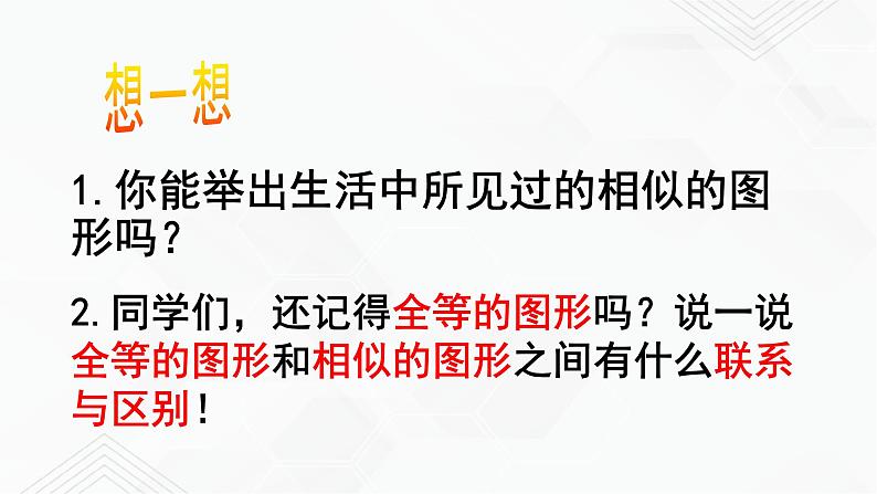 2020-2021学年九年级数学下册苏科版 专题6.3 相似图形（备课堂）ppt课件07