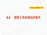 2020-2021学年九年级数学下册苏科版 专题6.4 探索三角形相似的条件（备课堂）ppt课件