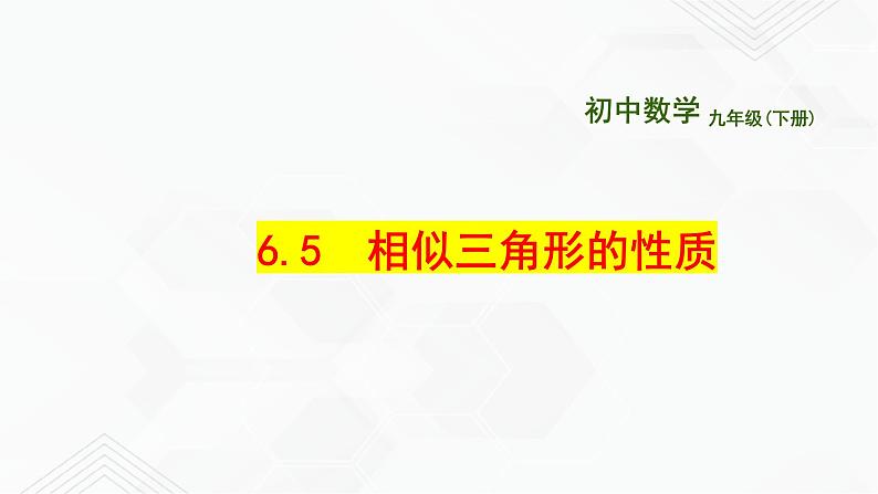 2020-2021学年九年级数学下册苏科版 专题6.5 相似三角形的性质（备课堂）ppt课件01