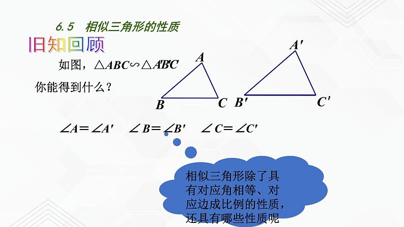 2020-2021学年九年级数学下册苏科版 专题6.5 相似三角形的性质（备课堂）ppt课件02