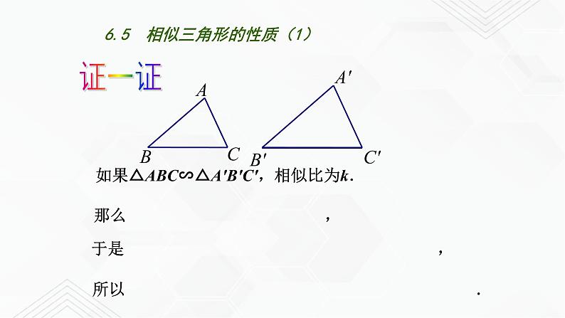 2020-2021学年九年级数学下册苏科版 专题6.5 相似三角形的性质（备课堂）ppt课件06