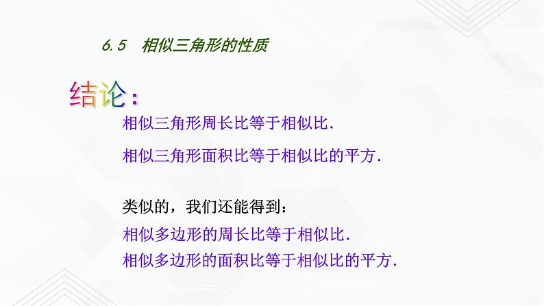 2020-2021学年九年级数学下册苏科版 专题6.5 相似三角形的性质（备课堂）ppt课件08