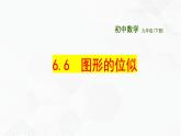 2020-2021学年九年级数学下册苏科版 专题6.6 图形的位似（备课堂）ppt课件