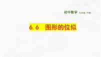 初中数学苏科版九年级下册第6章 图形的相似6.6 图形的位似精品备课课件ppt