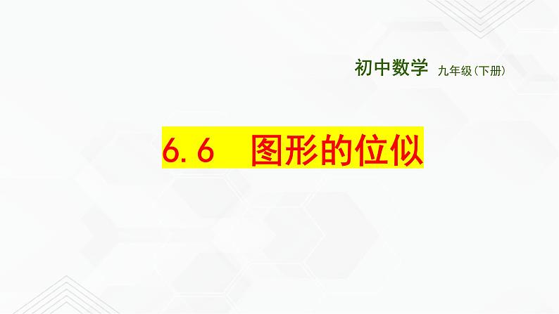 2020-2021学年九年级数学下册苏科版 专题6.6 图形的位似（备课堂）ppt课件01