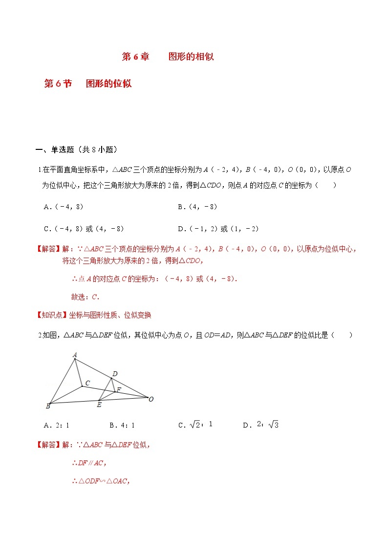 2020-2021学年九年级数学下册苏科版 专题6.6 图形的位似（备作业）01