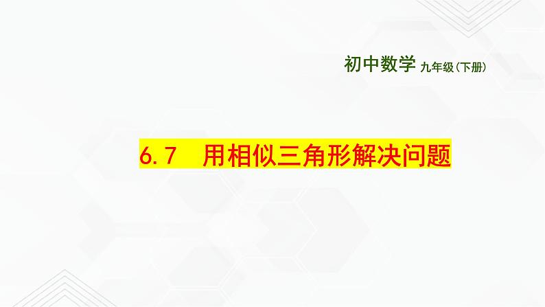 2020-2021学年九年级数学下册苏科版 专题6.7 用相似三角形解决问题（备课堂）ppt课件01