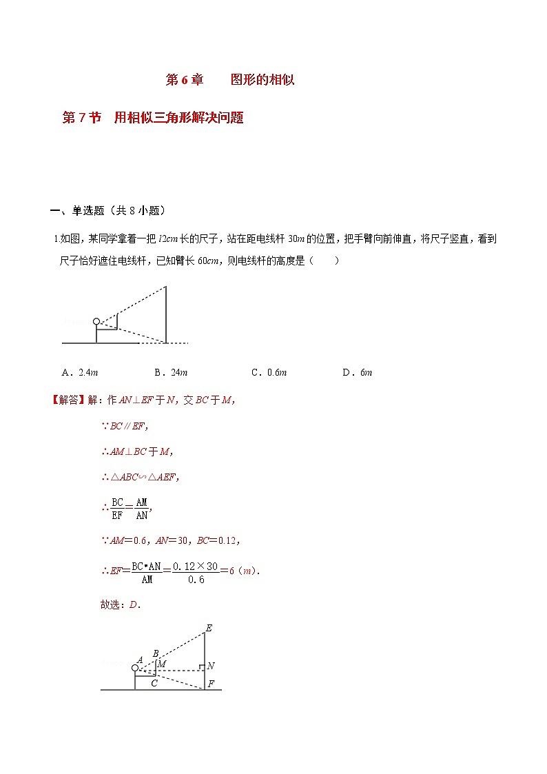 2020-2021学年九年级数学下册苏科版 专题6.7 用相似三角形解决问题（备作业）01