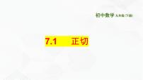 数学九年级下册7.1 正切一等奖备课ppt课件