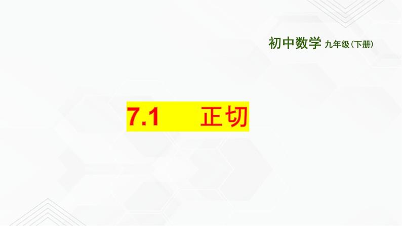 2020-2021学年九年级数学下册苏科版 专题7.1 正切（备课堂）ppt课件01