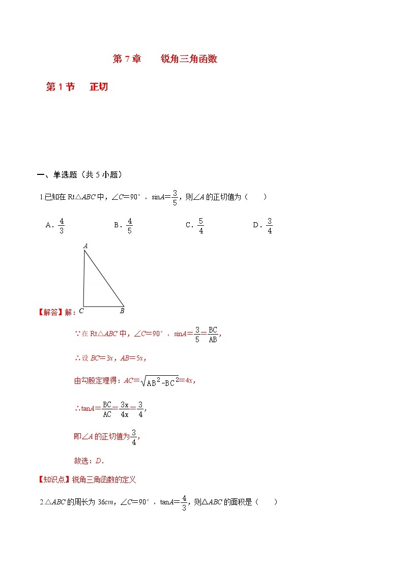 2020-2021学年九年级数学下册苏科版 专题7.1 正切（备作业）01