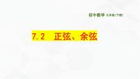 初中数学苏科版九年级下册7.2 正弦、余弦优秀备课ppt课件