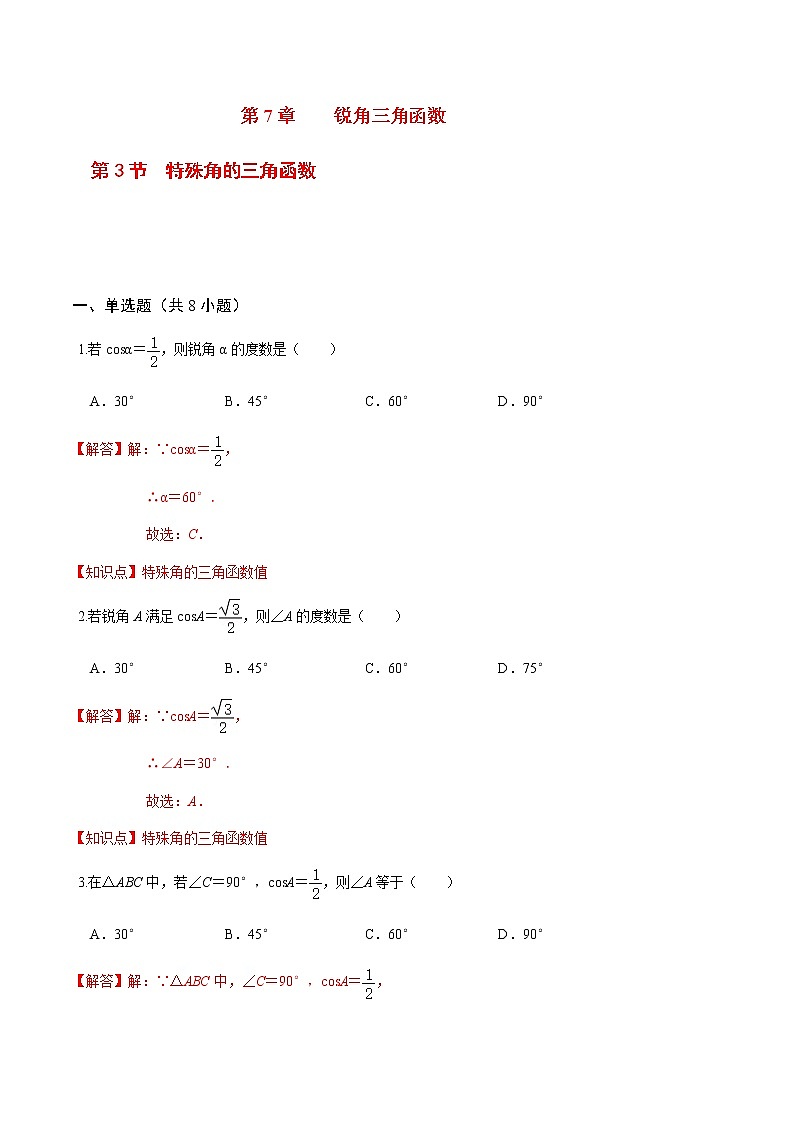 2020-2021学年九年级数学下册苏科版 专题7.3 特殊角的三角函数（备作业）01