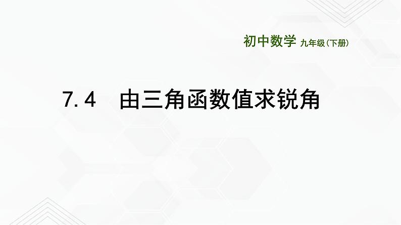 2020-2021学年九年级数学下册苏科版 专题7.4 由三角函数值求锐角（备课堂）ppt课件01