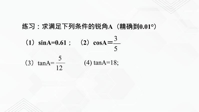 2020-2021学年九年级数学下册苏科版 专题7.4 由三角函数值求锐角（备课堂）ppt课件07