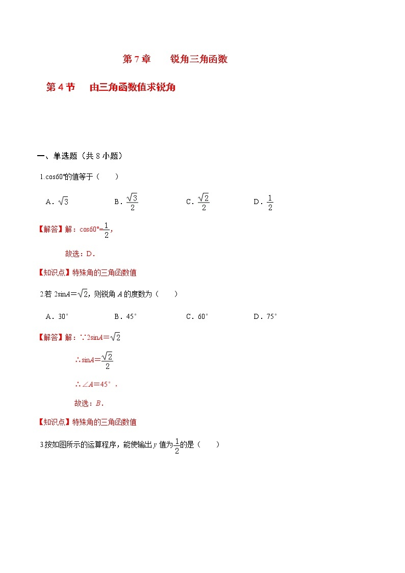 2020-2021学年九年级数学下册苏科版 专题7.4 由三角函数值求锐角（备作业）01