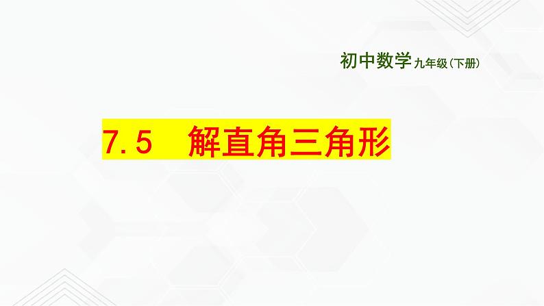 2020-2021学年九年级数学下册苏科版 专题7.5 解直角三角形（备课堂）ppt课件01