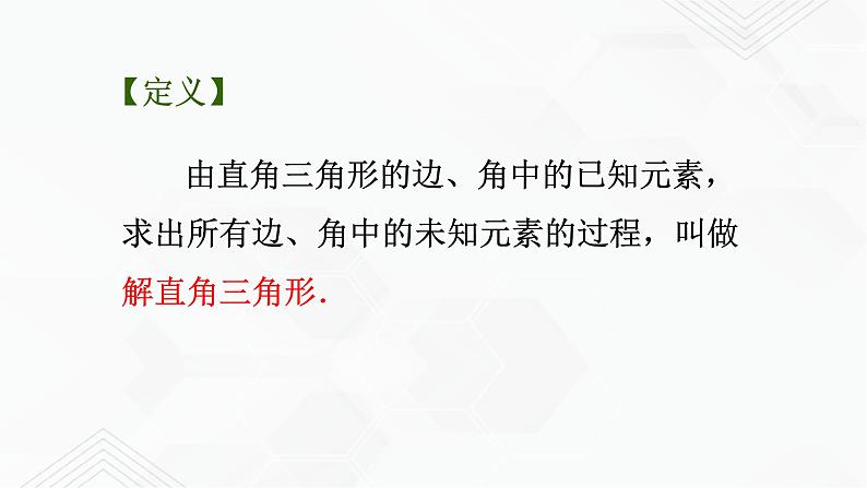 2020-2021学年九年级数学下册苏科版 专题7.5 解直角三角形（备课堂）ppt课件06