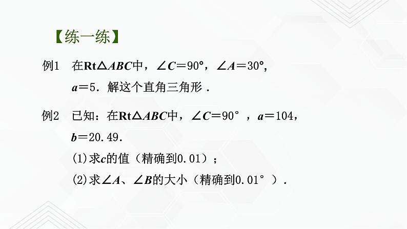 2020-2021学年九年级数学下册苏科版 专题7.5 解直角三角形（备课堂）ppt课件07