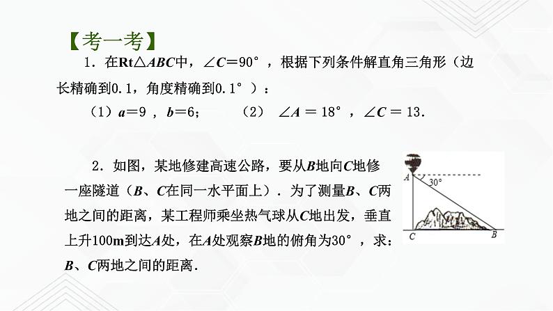 2020-2021学年九年级数学下册苏科版 专题7.5 解直角三角形（备课堂）ppt课件08