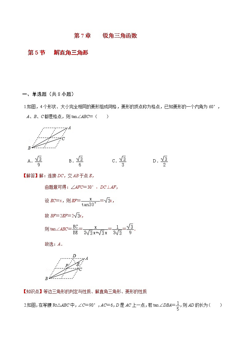 2020-2021学年九年级数学下册苏科版 专题7.5 解直角三角形（备作业）01