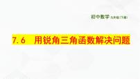 苏科版九年级下册7.6 用锐角三角函数解决问题优质课备课ppt课件