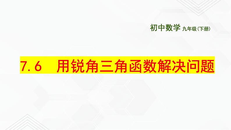 2020-2021学年九年级数学下册苏科版 专题7.6 用锐角三角函数解决问题（备课堂）ppt课件01