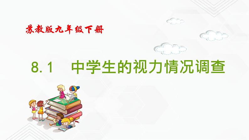 2020-2021学年九年级数学下册苏科版 专题8.1 中学生的视力情况调查（备课堂）ppt课件01