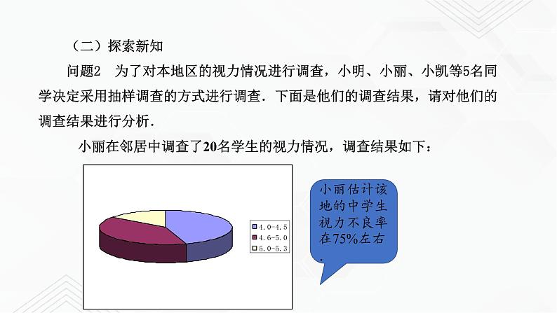 2020-2021学年九年级数学下册苏科版 专题8.1 中学生的视力情况调查（备课堂）ppt课件04