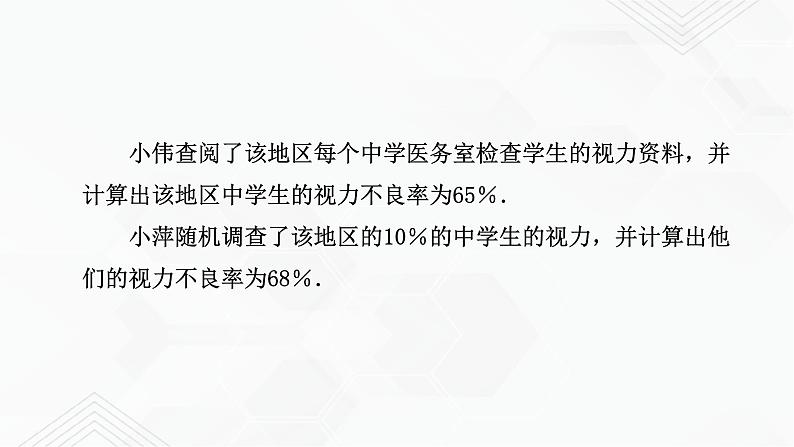 2020-2021学年九年级数学下册苏科版 专题8.1 中学生的视力情况调查（备课堂）ppt课件06