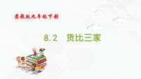 初中数学苏科版九年级下册8.2 货比三家完美版备课课件ppt