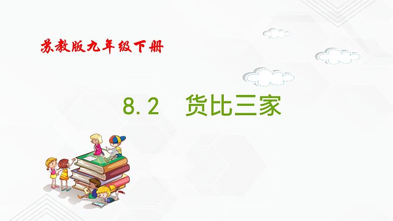 2020-2021学年九年级数学下册苏科版 专题8.2 货比三家（备课堂）ppt课件01