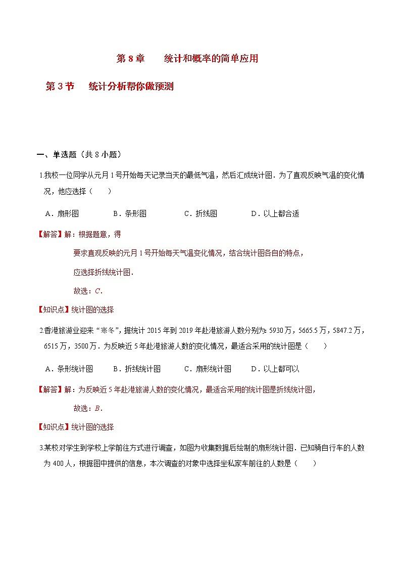 2020-2021学年九年级数学下册苏科版 专题8.3 统计分析帮你做预测（备作业）01