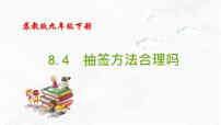 数学苏科版8.4 抽签方法合理吗获奖备课课件ppt