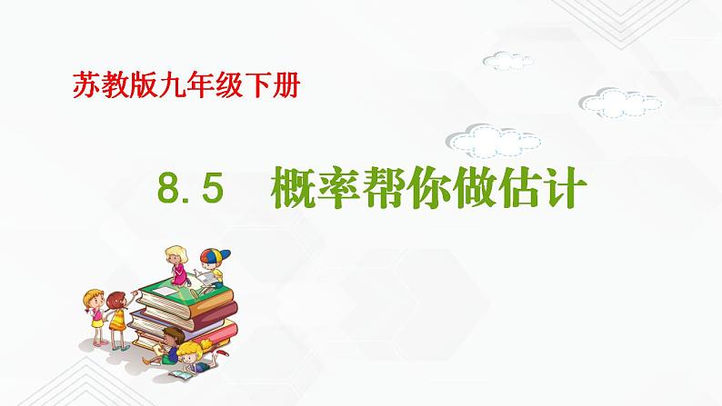 2020-2021学年九年级数学下册苏科版 专题8.5 概率帮你做估计（备课堂）ppt课件01