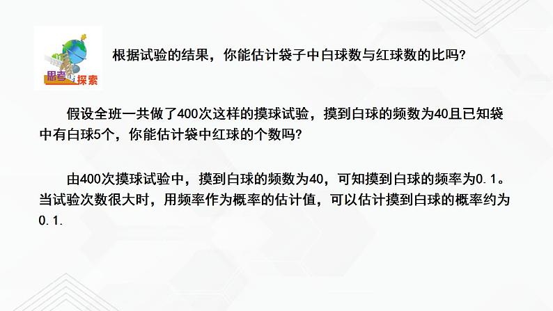 2020-2021学年九年级数学下册苏科版 专题8.5 概率帮你做估计（备课堂）ppt课件05