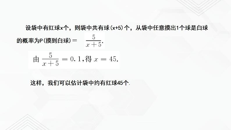 2020-2021学年九年级数学下册苏科版 专题8.5 概率帮你做估计（备课堂）ppt课件06