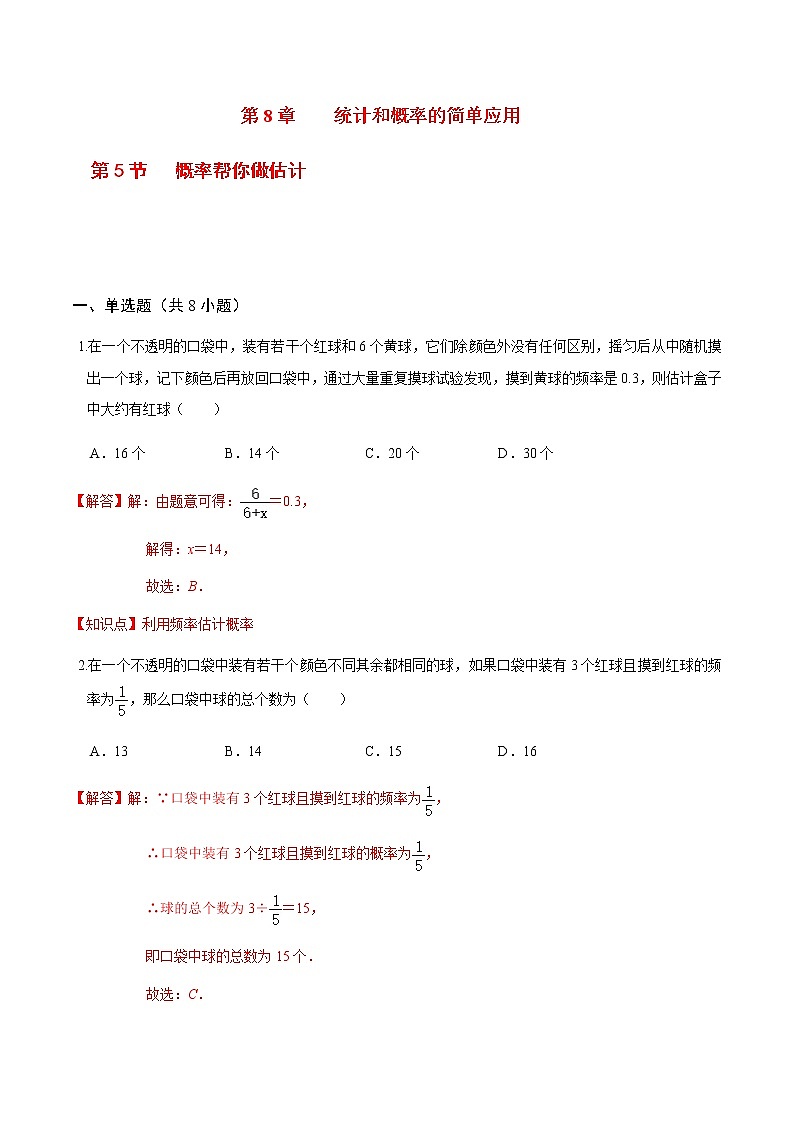 2020-2021学年九年级数学下册苏科版 专题8.5 概率帮你做估计（备作业）01