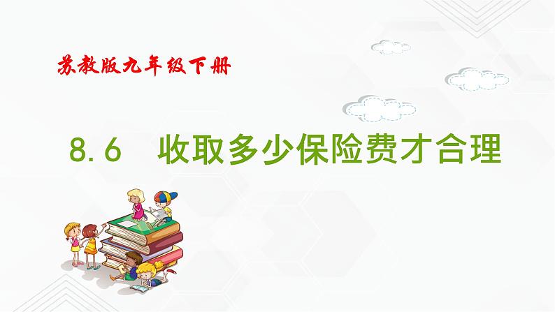 2020-2021学年九年级数学下册苏科版 专题8.6 收取多少保险费才合理（备课堂）ppt课件01