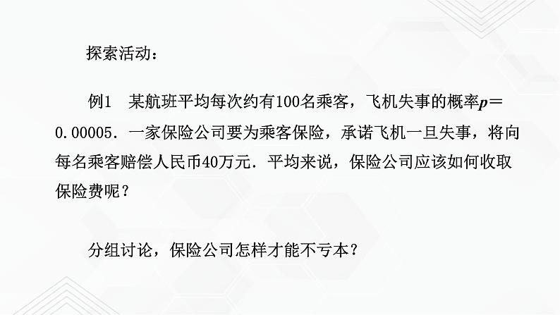 2020-2021学年九年级数学下册苏科版 专题8.6 收取多少保险费才合理（备课堂）ppt课件04