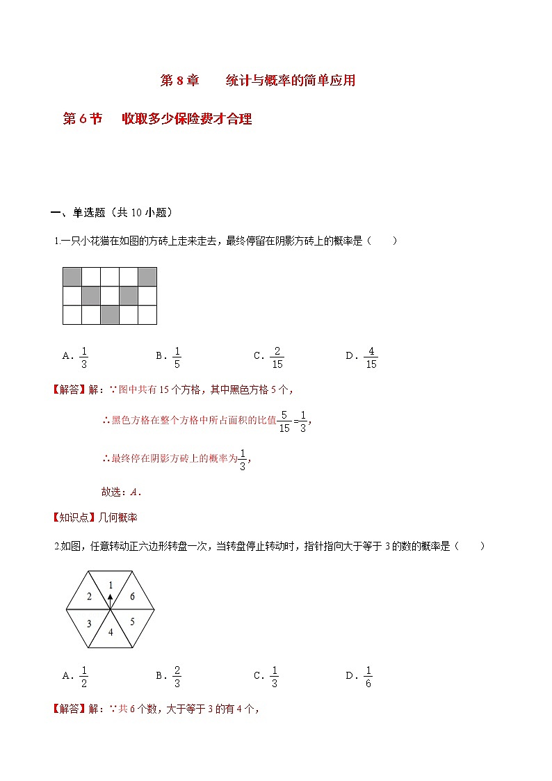 2020-2021学年九年级数学下册苏科版 专题8.6 收取多少保险费才合理（备作业）01