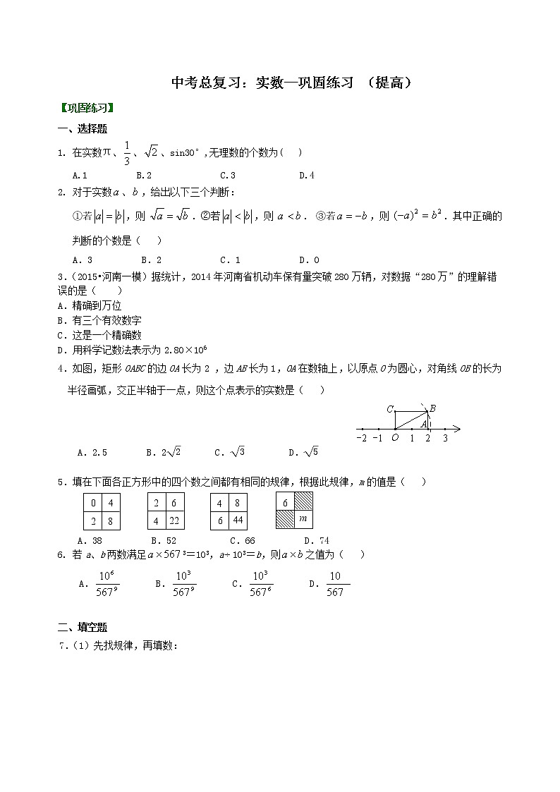 中考总复习：实数--巩固练习（提高）01