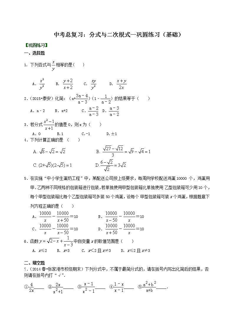 中考总复习：分式与二次根式--巩固练习（基础）01