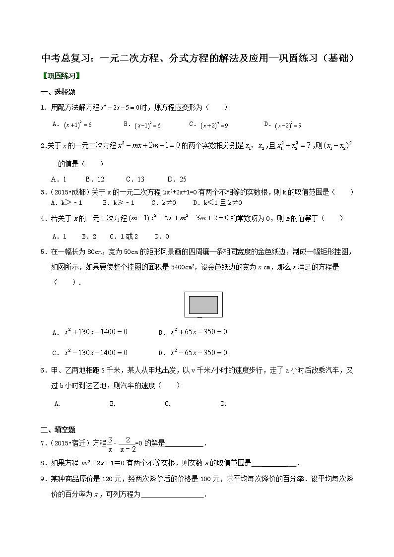中考总复习：一元二次方程、分式方程的解法及应用--巩固练习（基础）01